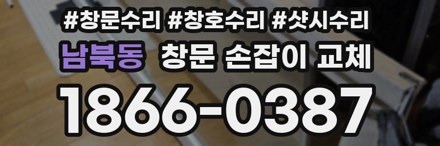 남북동 창문 손잡이 교체