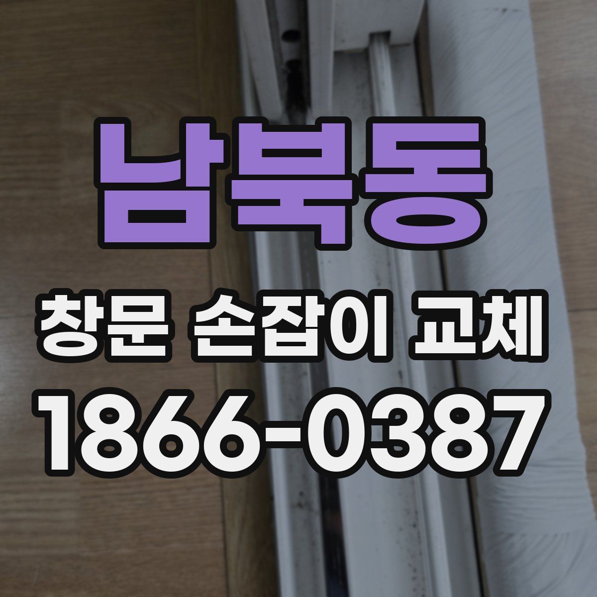 남북동 창문 손잡이 교체