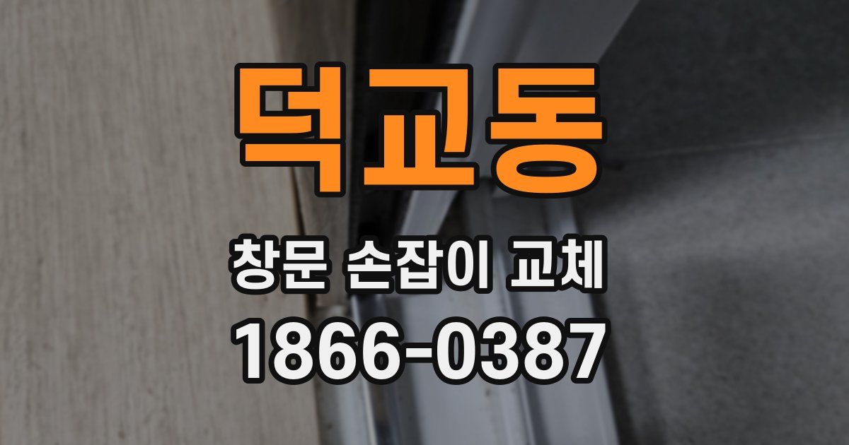 덕교동 창문 손잡이 교체
