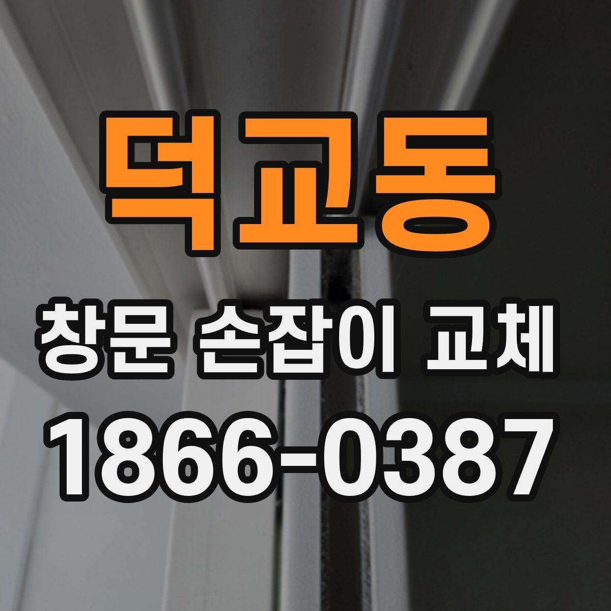 덕교동 창문 손잡이 교체
