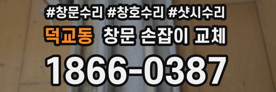 덕교동 창문 손잡이 교체