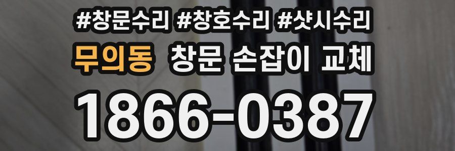 무의동 창문 손잡이 교체