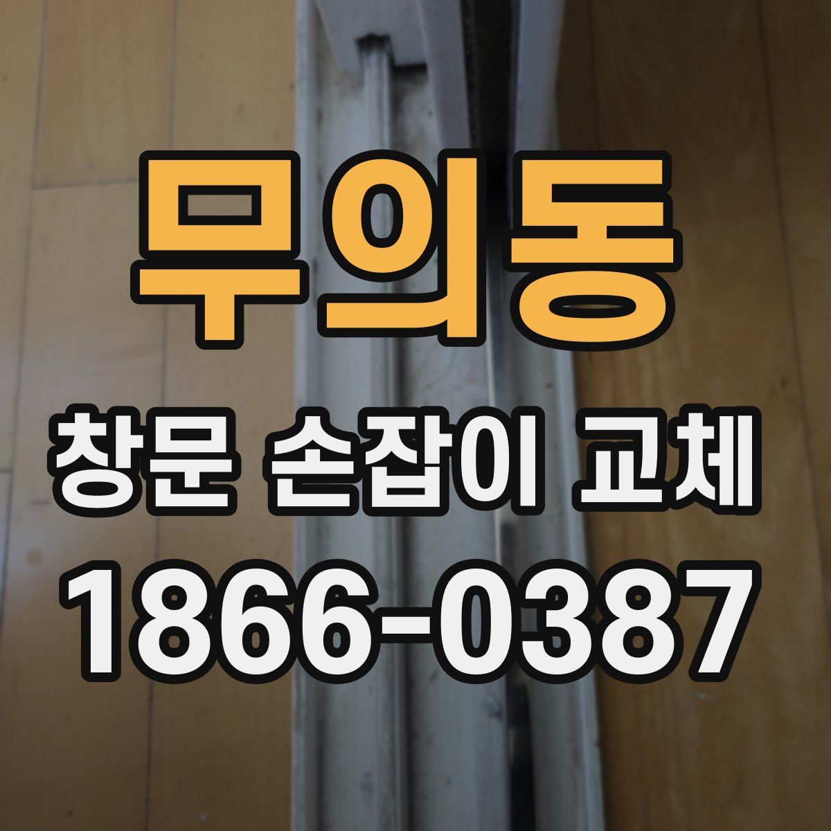무의동 창문 손잡이 교체