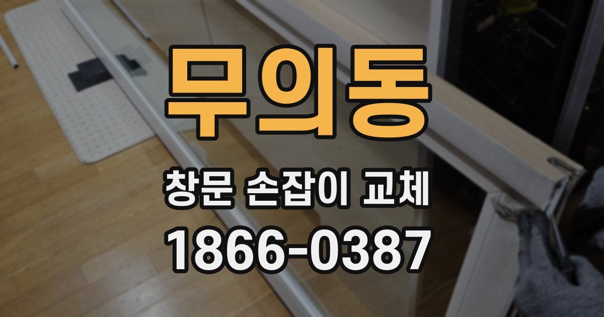 무의동 창문 손잡이 교체