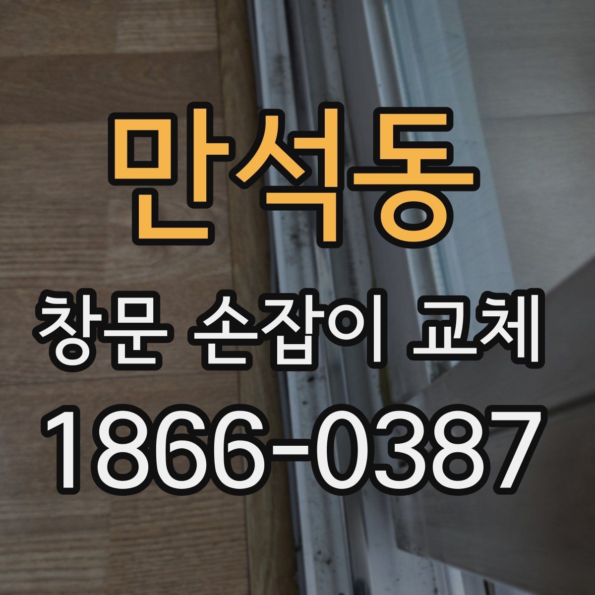 만석동 창문 손잡이 교체 시 창문 종류별 확인 사항