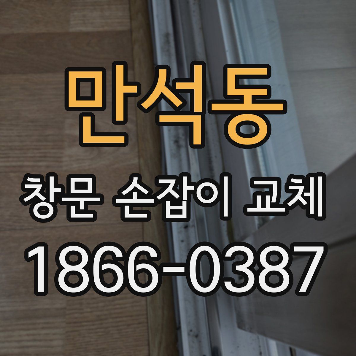 만석동 창문 손잡이 교체