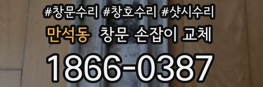 만석동 창문 손잡이 교체