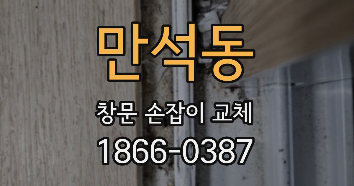 만석동 창문 손잡이 교체