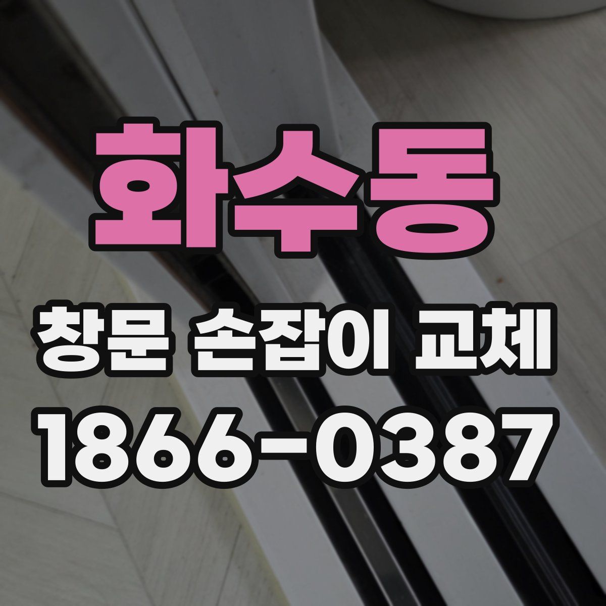 화수동 창문 손잡이 교체