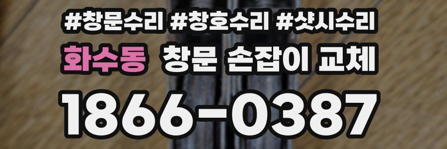 화수동 창문 손잡이 교체