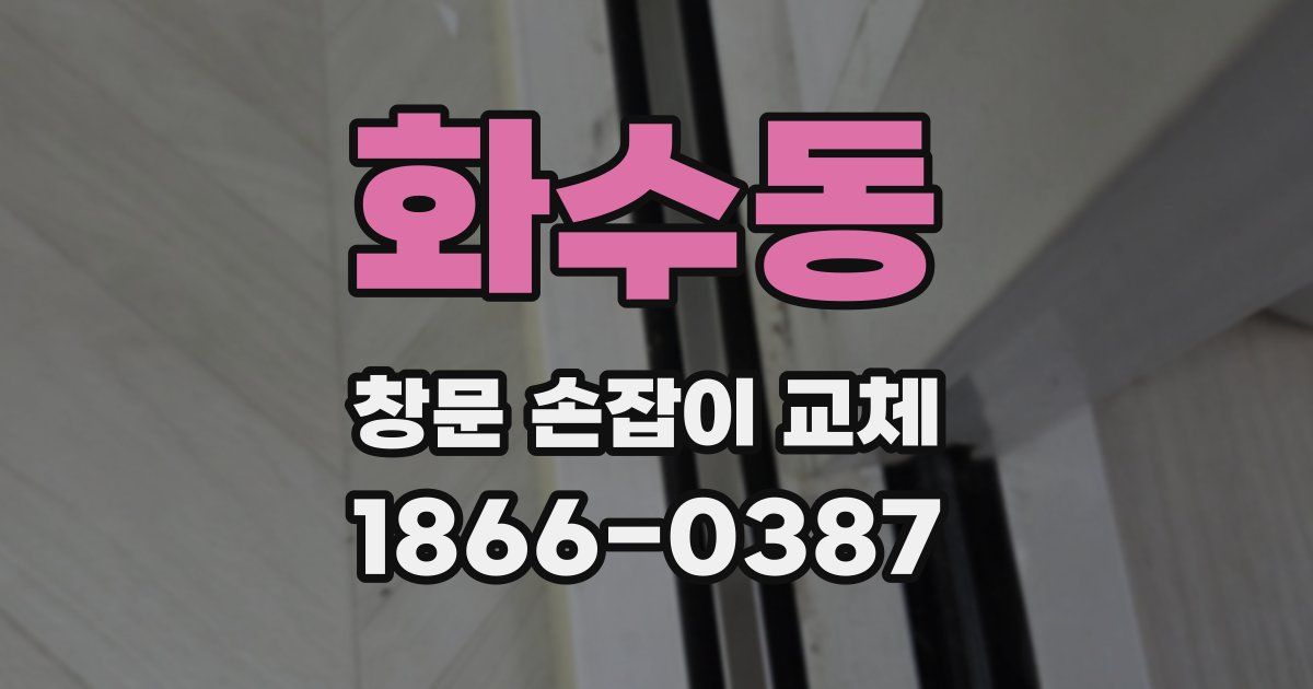 화수동 창문 손잡이 교체