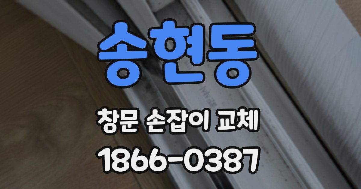 송현동 창문 손잡이 교체