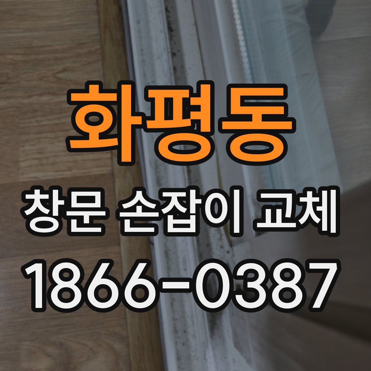 화평동 창문 손잡이 교체