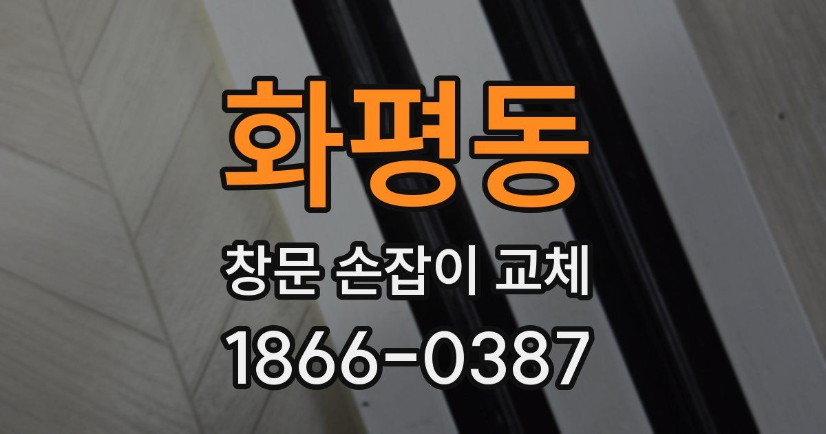 화평동 창문 손잡이 교체