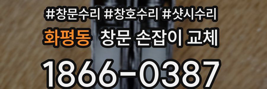 화평동 창문 손잡이 교체