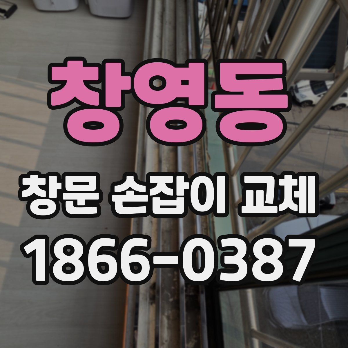 창영동 창문 손잡이 교체 과정에서 자주 생기는 실수