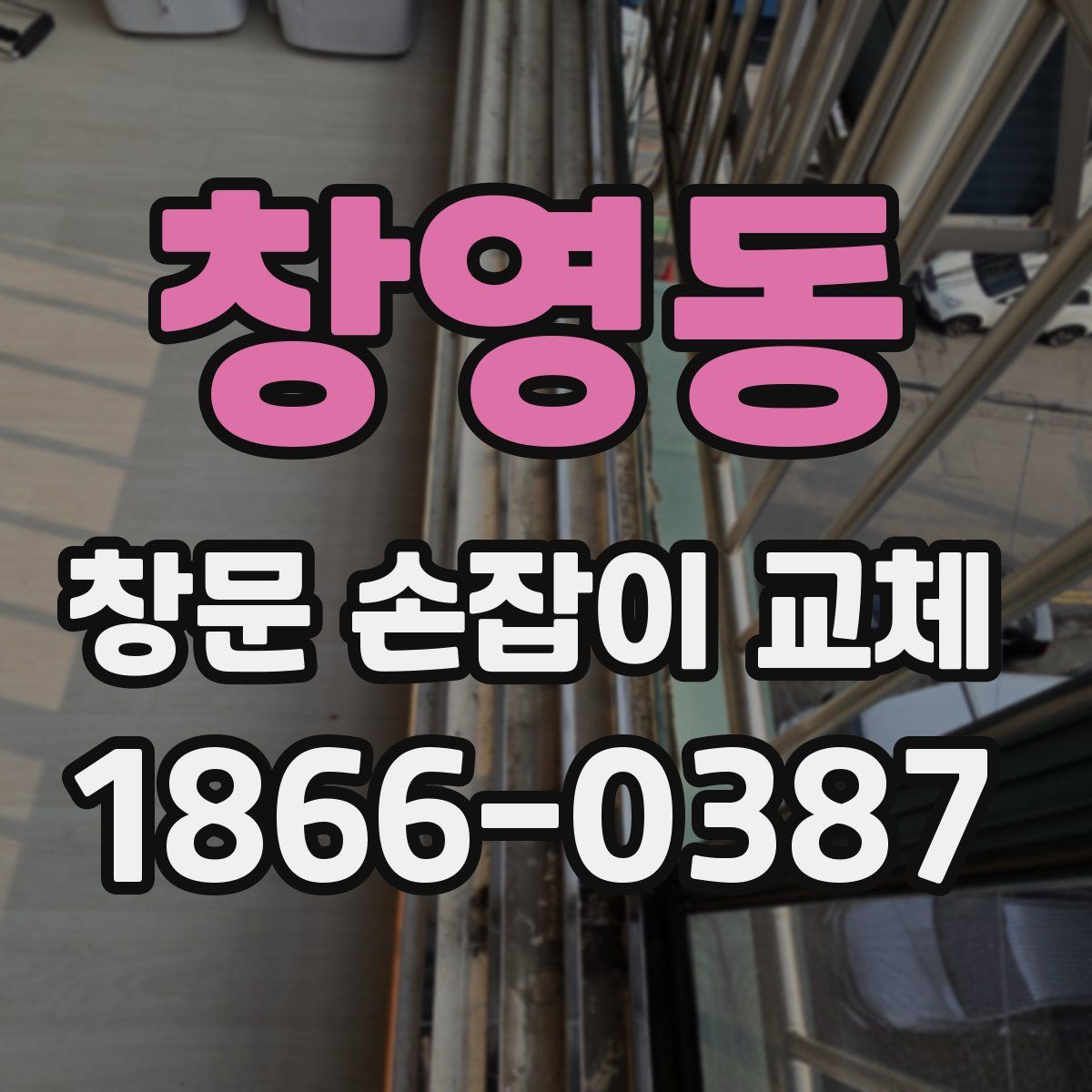 창영동 창문 손잡이 교체