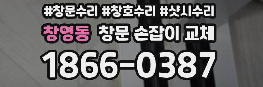 창영동 창문 손잡이 교체