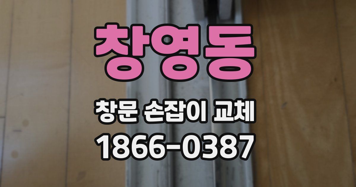창영동 창문 손잡이 교체