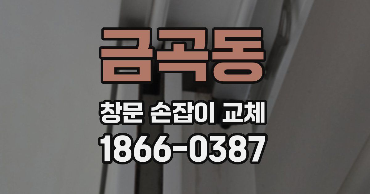 금곡동 창문 손잡이 교체