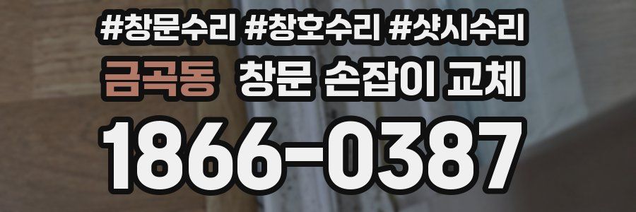 금곡동 창문 손잡이 교체
