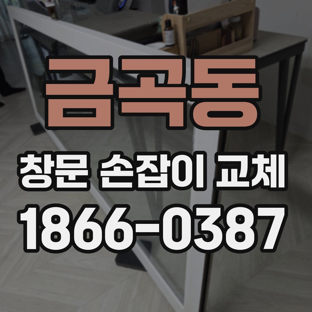 금곡동 창문 손잡이 교체