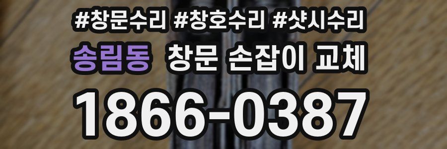 송림동 창문 손잡이 교체