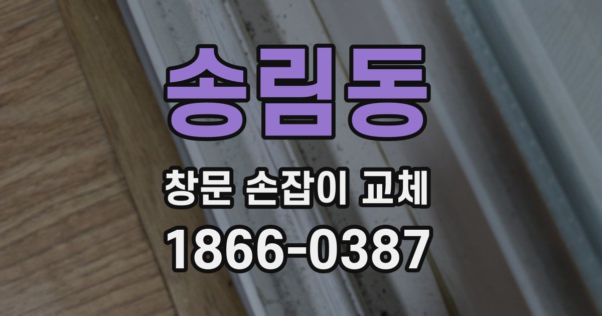 송림동 창문 손잡이 교체