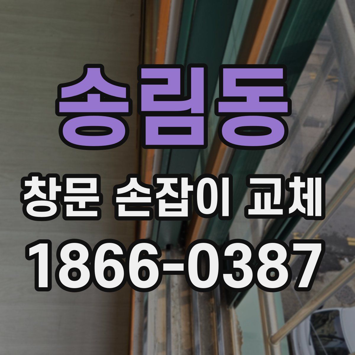 송림동 창문 손잡이 교체