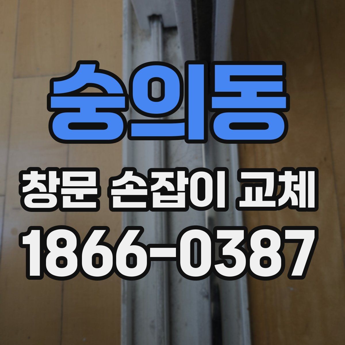 숭의동 창문 손잡이 교체 부품 구매 시 확인할 규격