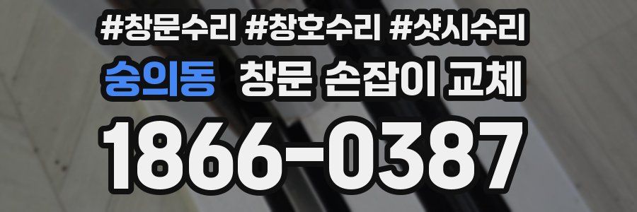 숭의동 창문 손잡이 교체