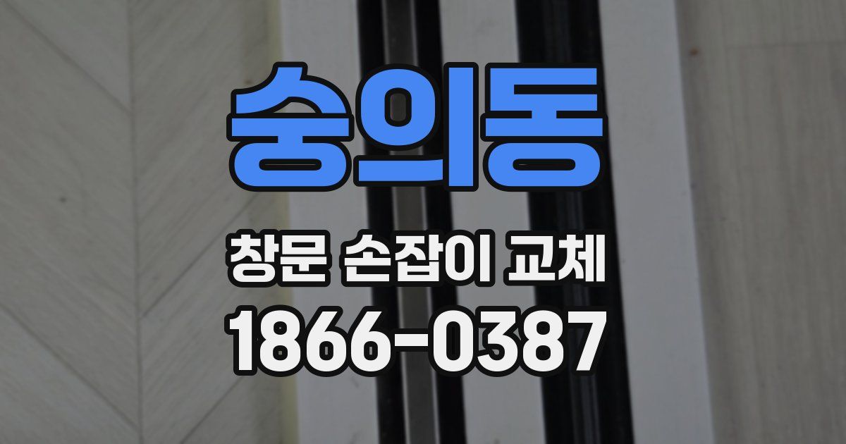 숭의동 창문 손잡이 교체