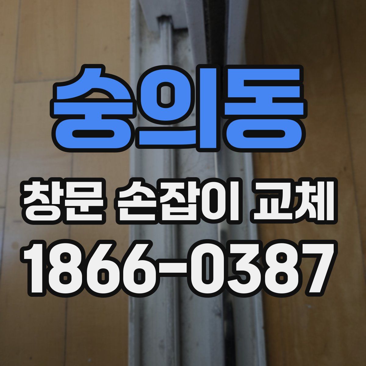 숭의동 창문 손잡이 교체