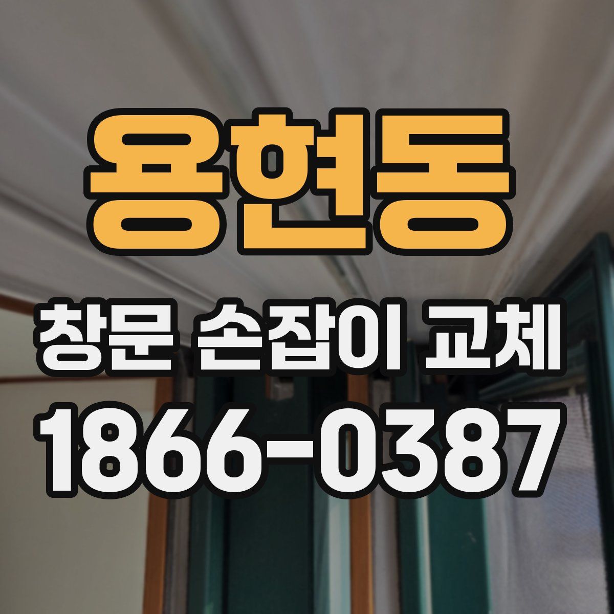 용현동 창문 손잡이 교체