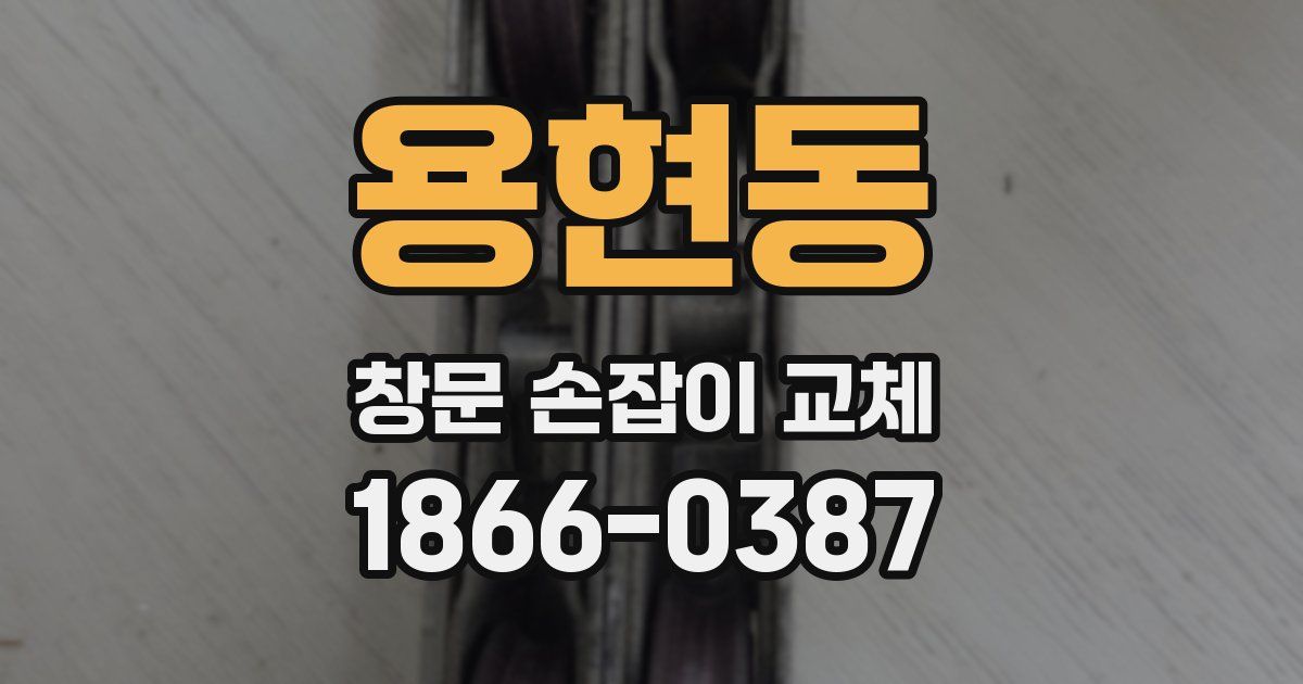 용현동 창문 손잡이 교체