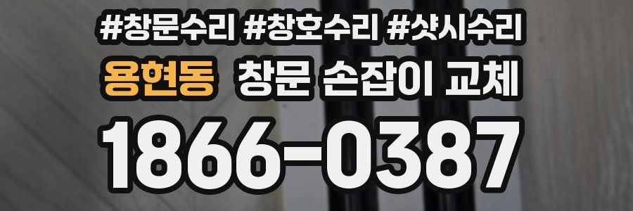 용현동 창문 손잡이 교체