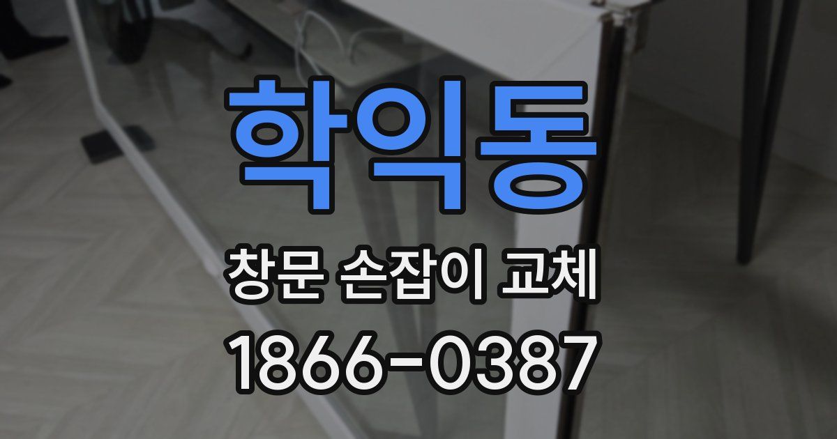 학익동 창문 손잡이 교체