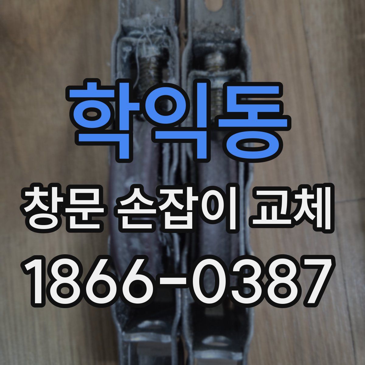 학익동 창문 손잡이 교체