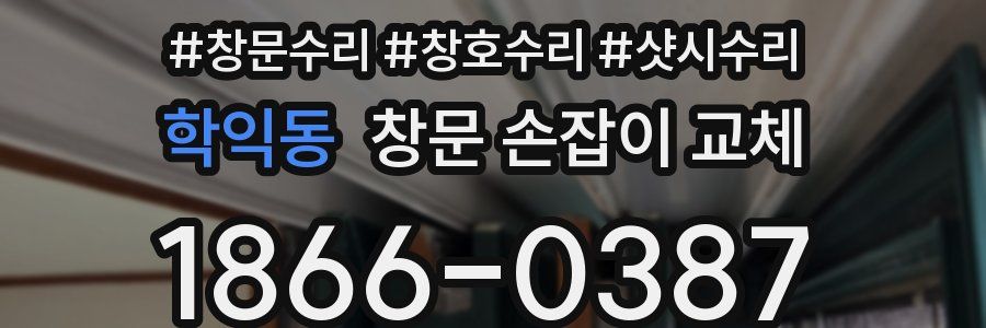 학익동 창문 손잡이 교체
