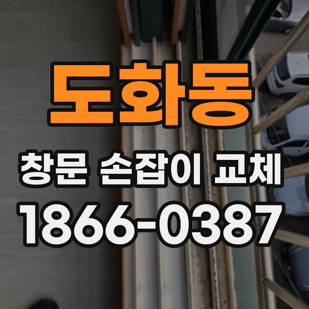 도화동 창문 손잡이 교체