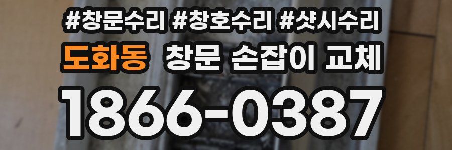 도화동 창문 손잡이 교체