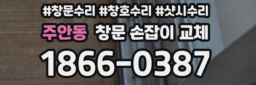 주안동 창문 손잡이 교체