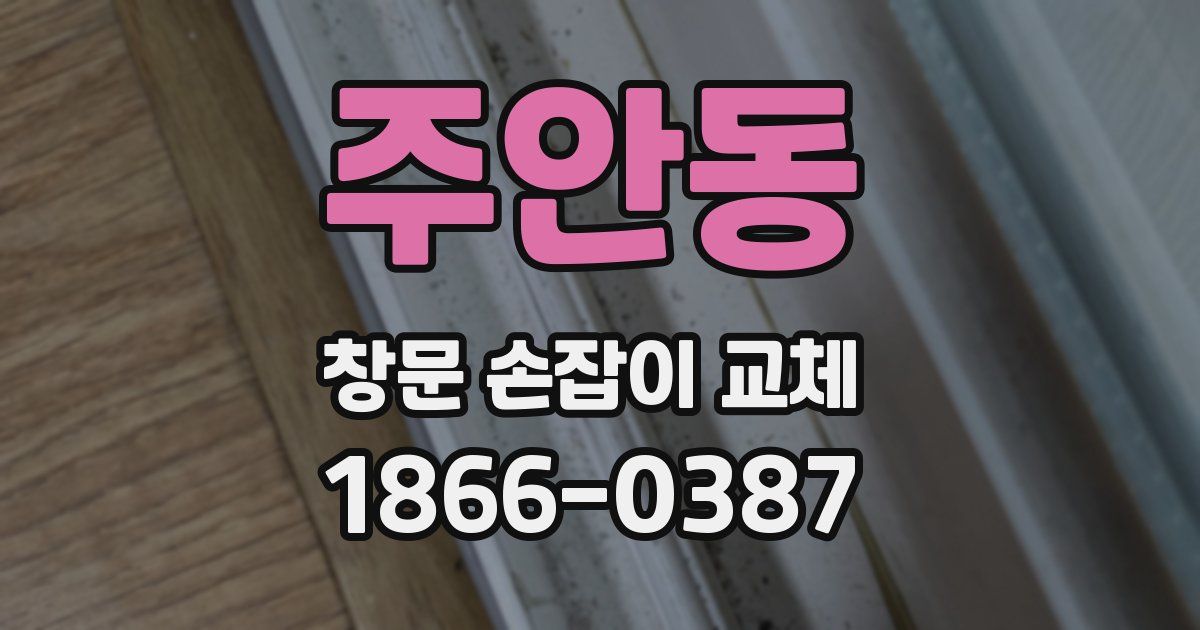 주안동 창문 손잡이 교체