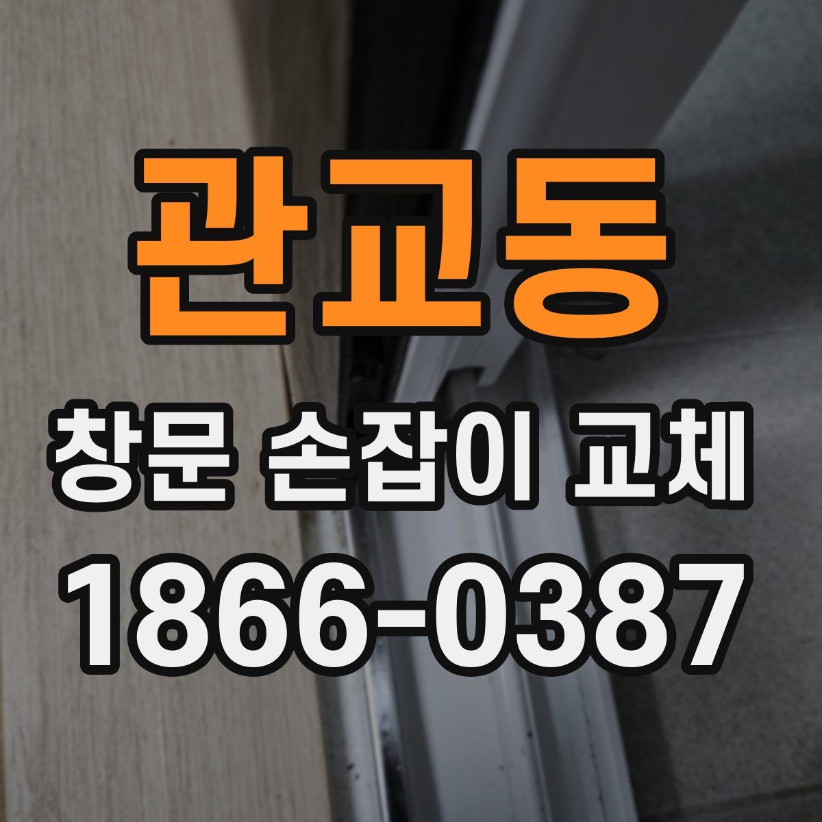 관교동 창문 손잡이 교체