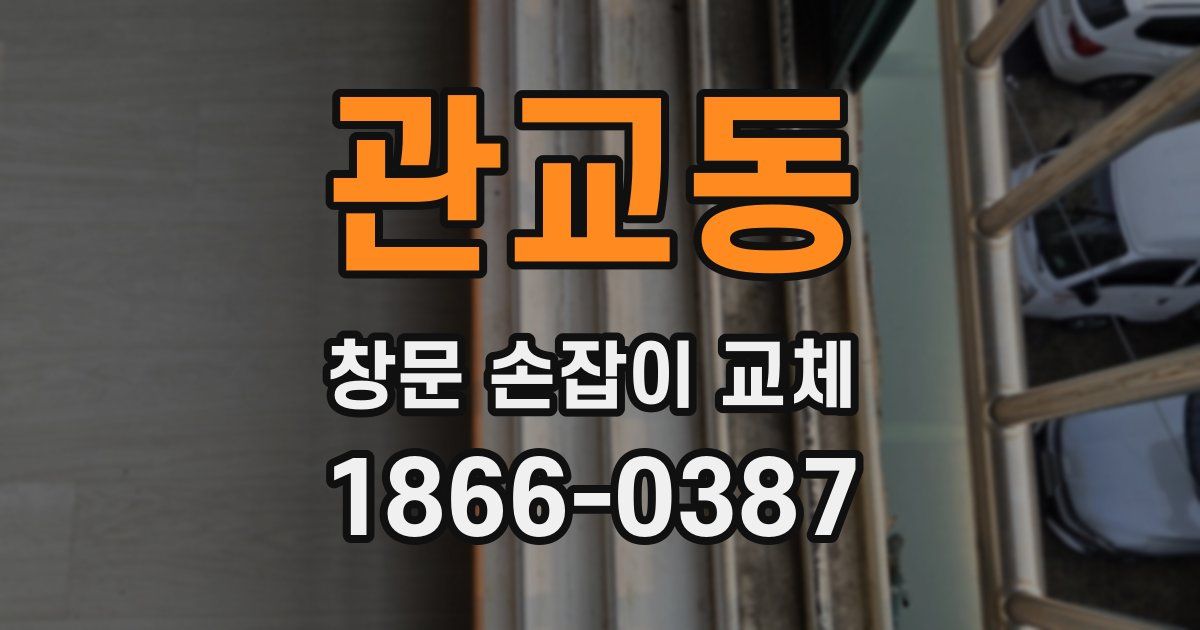관교동 창문 손잡이 교체