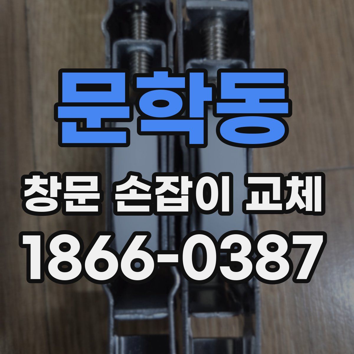 문학동 창문 손잡이 교체