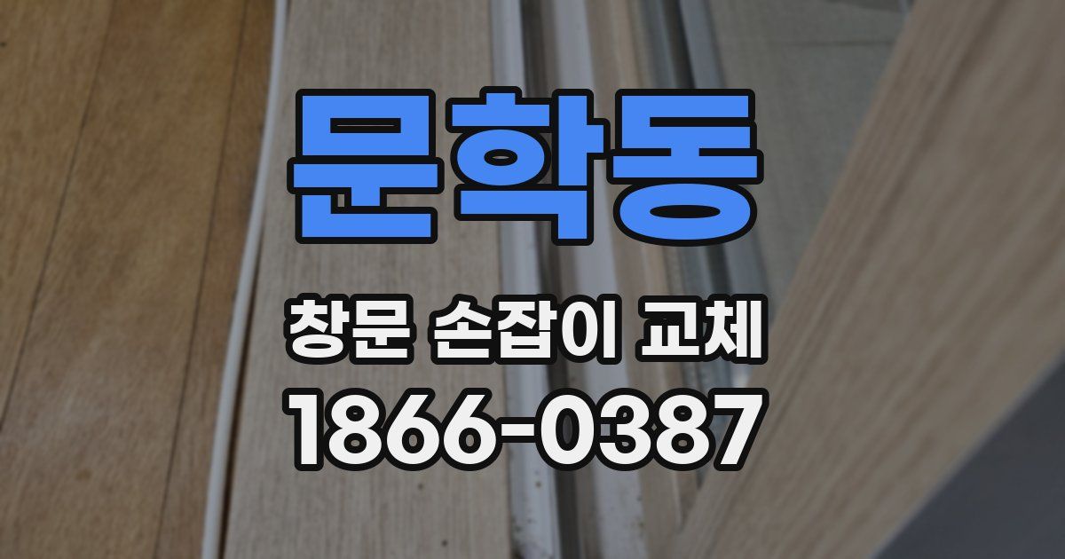 문학동 창문 손잡이 교체