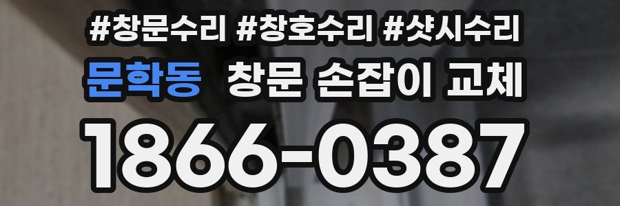 문학동 창문 손잡이 교체