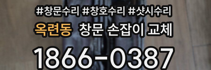옥련동 창문 손잡이 교체