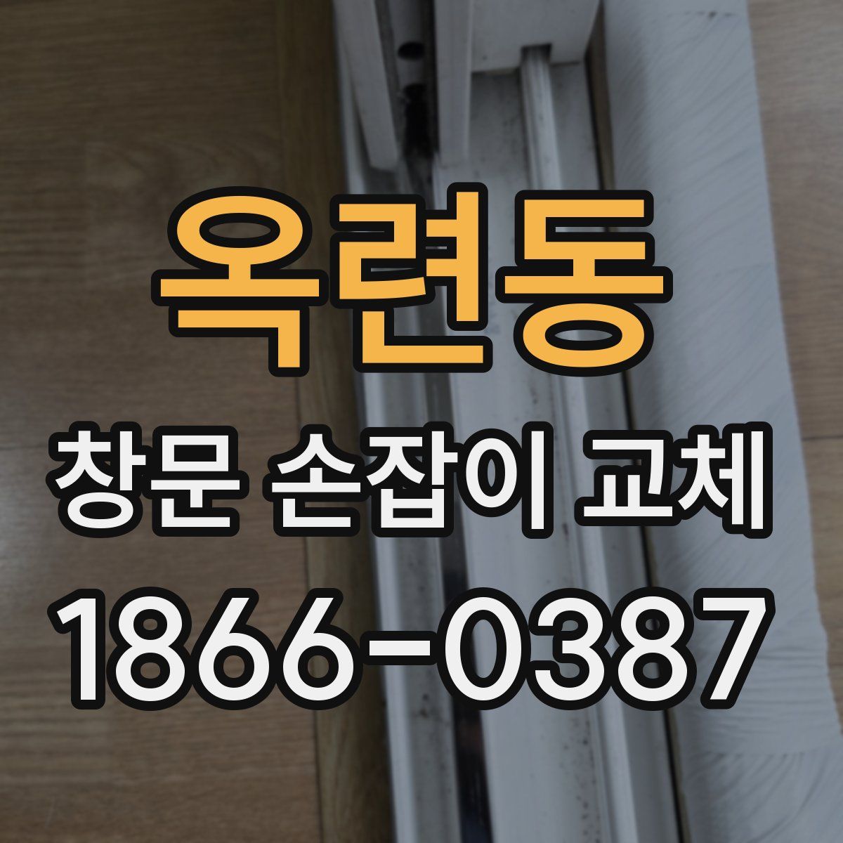 옥련동 창문 손잡이 교체